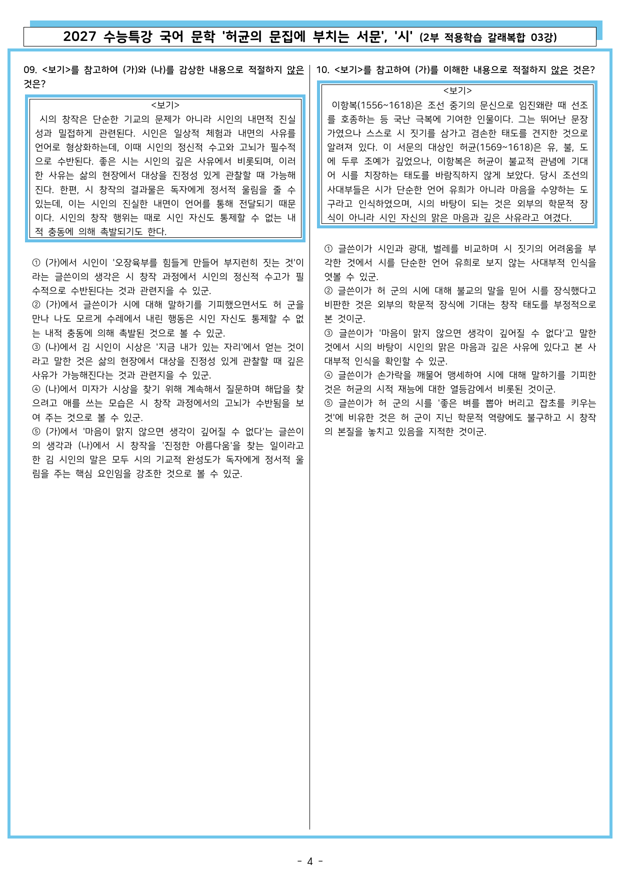 27 수특 문학 2부 갈래복합 03강 허균의 문집에 부치는 서문, 시_preview_undefined