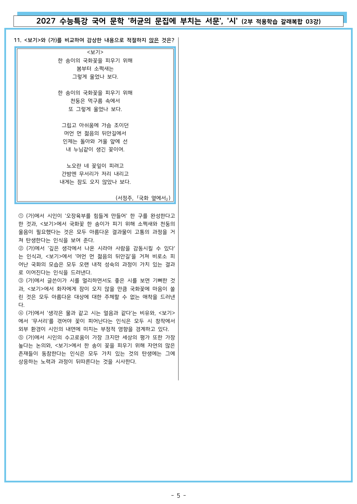 27 수특 문학 2부 갈래복합 03강 허균의 문집에 부치는 서문, 시_preview_undefined