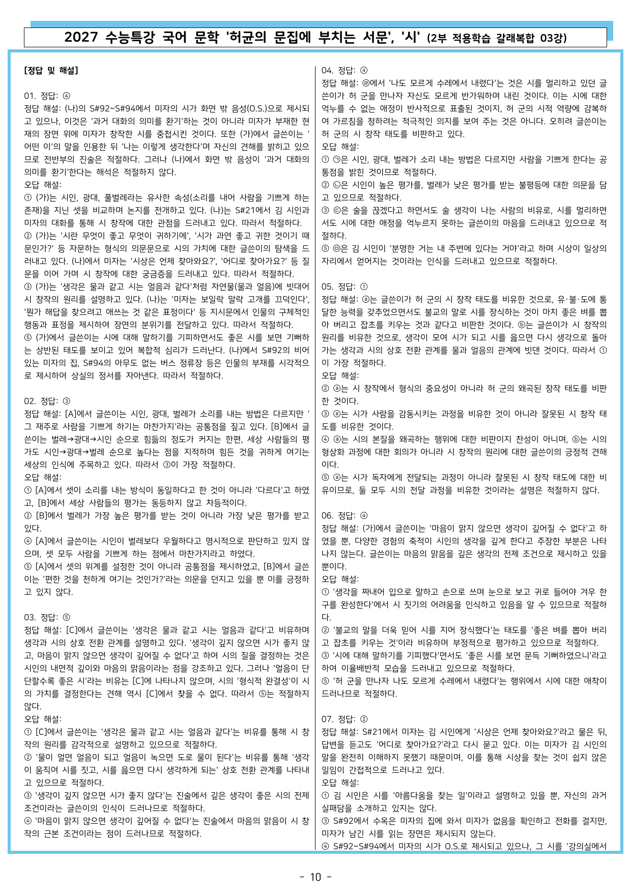 27 수특 문학 2부 갈래복합 03강 허균의 문집에 부치는 서문, 시_preview_undefined