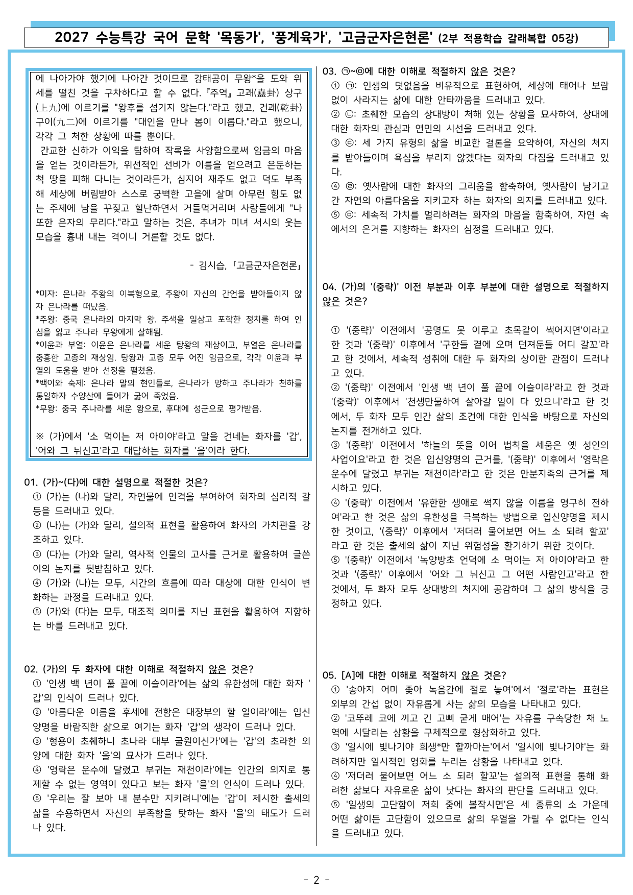 27 수특 문학 2부 갈래복합 05강 목동가, 풍계육가, 고금군자은현론_preview_undefined
