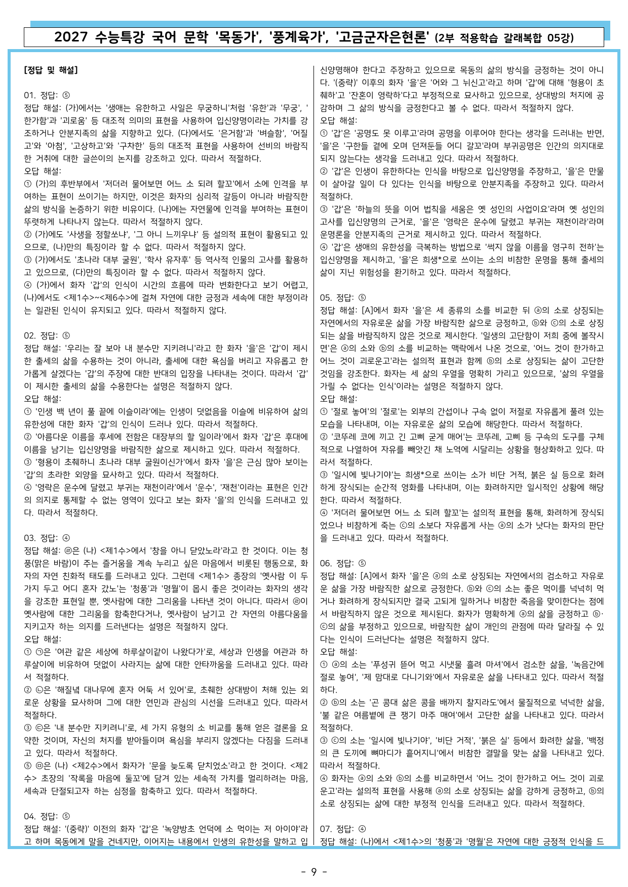 27 수특 문학 2부 갈래복합 05강 목동가, 풍계육가, 고금군자은현론_preview_undefined