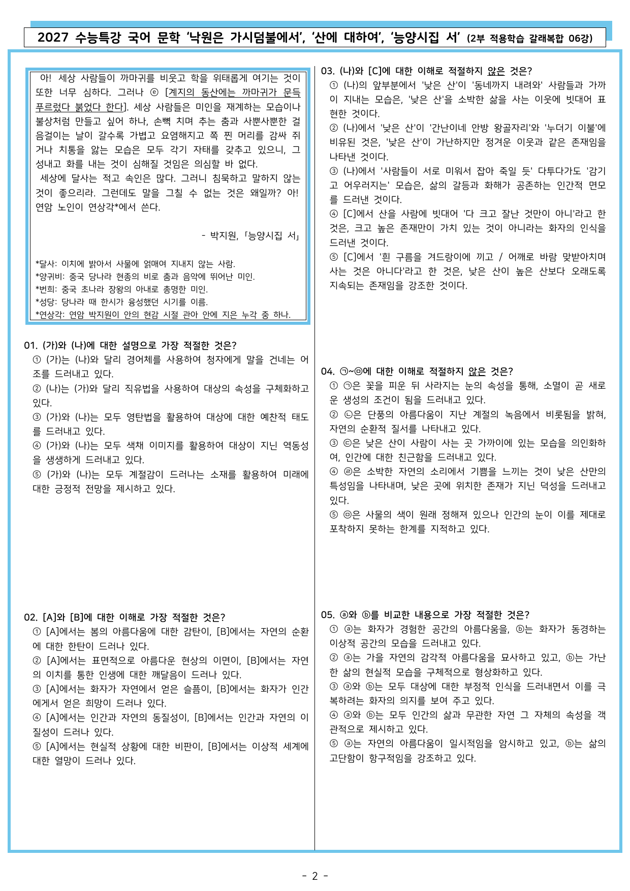 27 수특 문학 2부 갈래복합 06강 낙원은 ~ , 산에 ~, 능양시집_preview_undefined