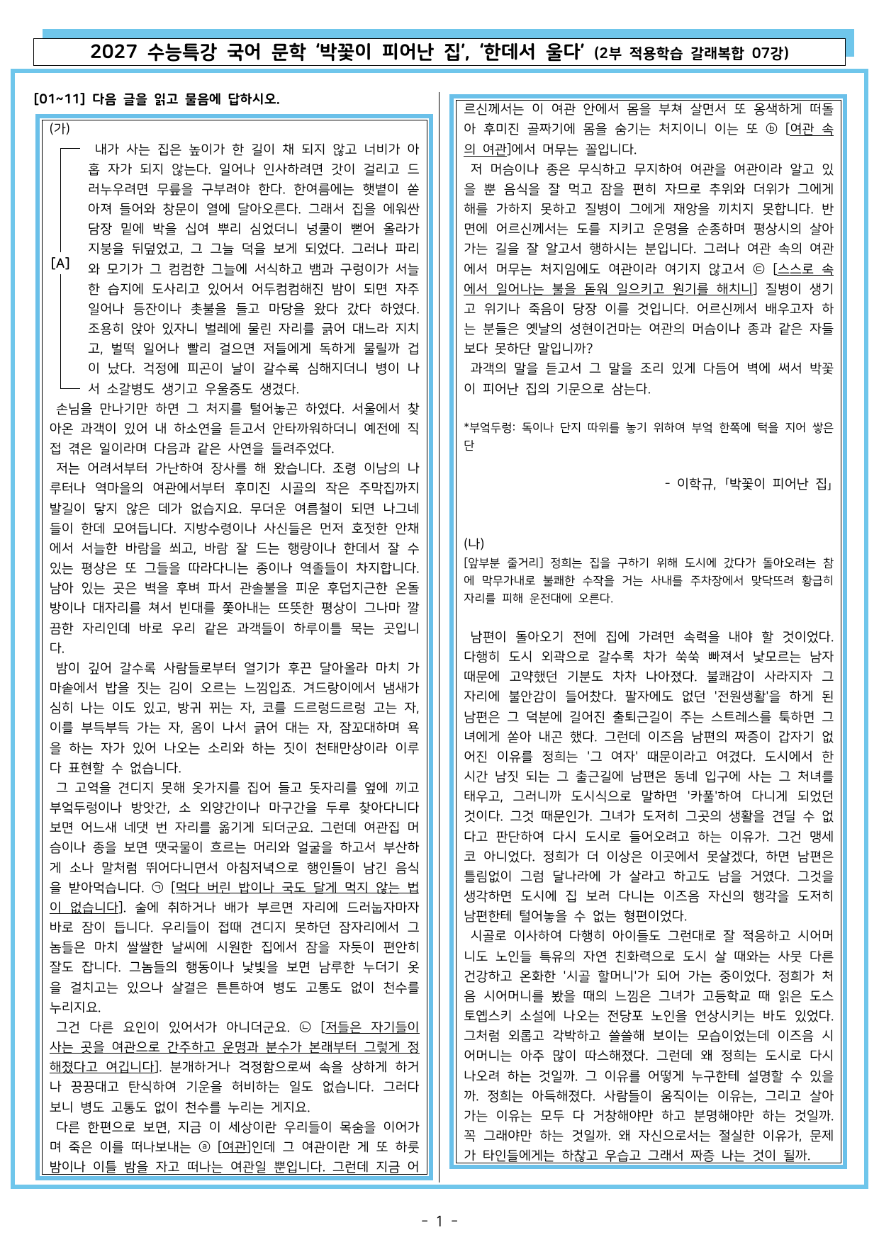 27 수특 문학 2부 갈래복합 07강 박꽃이 피어난 집, 한데서 울다_preview_undefined