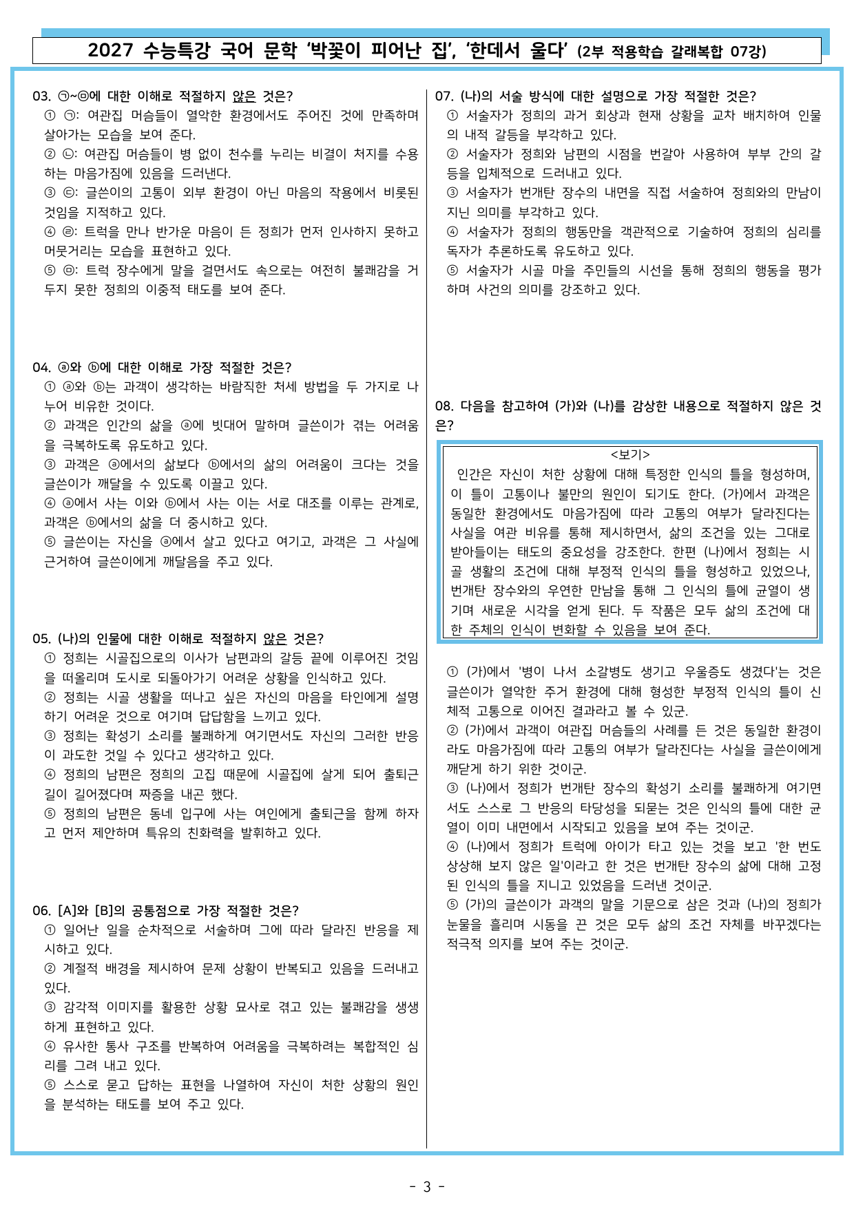 27 수특 문학 2부 갈래복합 07강 박꽃이 피어난 집, 한데서 울다_preview_undefined