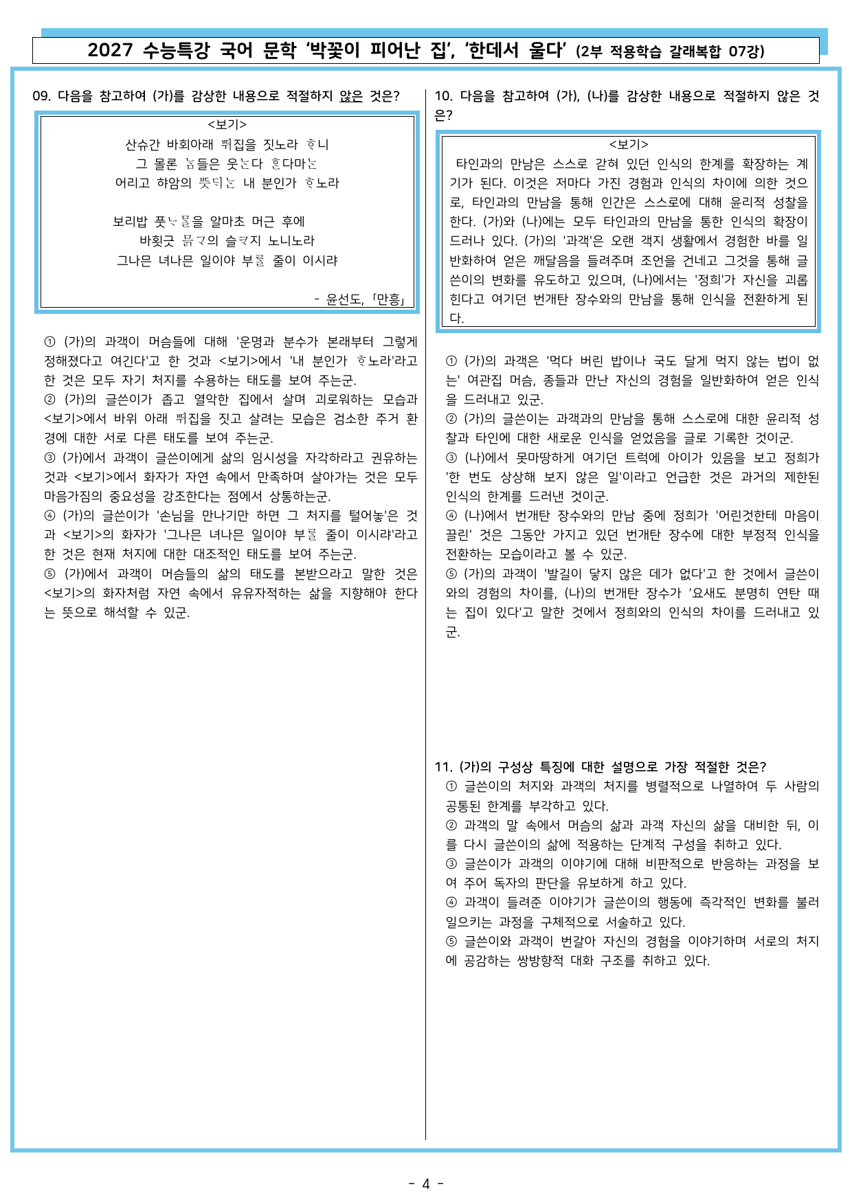 27 수특 문학 2부 갈래복합 07강 박꽃이 피어난 집, 한데서 울다_preview_undefined