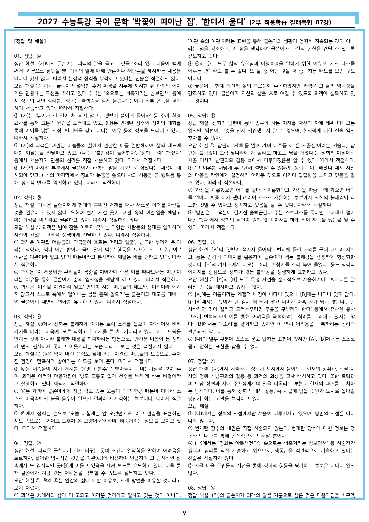 27 수특 문학 2부 갈래복합 07강 박꽃이 피어난 집, 한데서 울다_preview_undefined