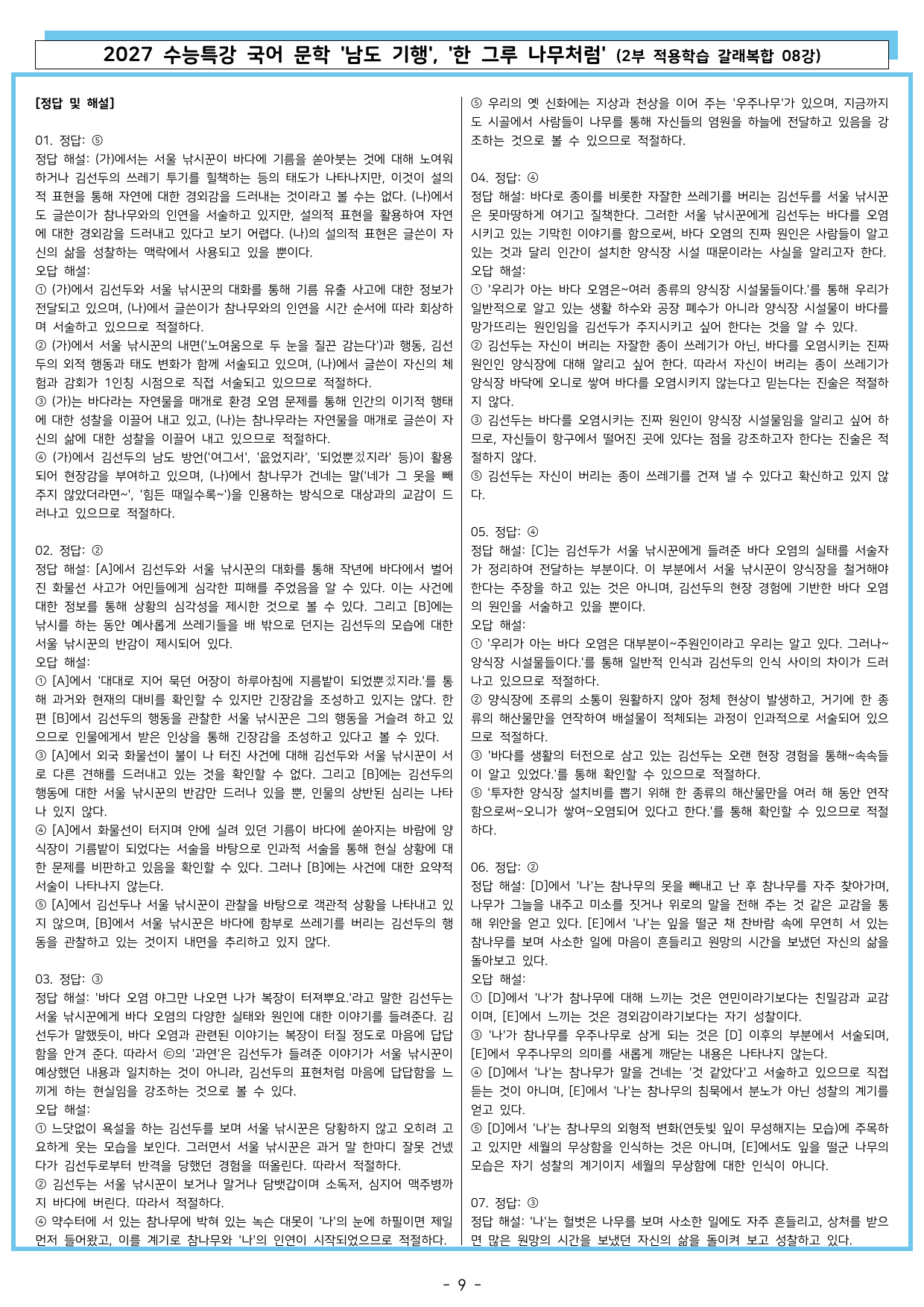 27 수특 문학 2부 갈래복합 08강 남도 기행, 한 그루 나무처럼_preview_undefined
