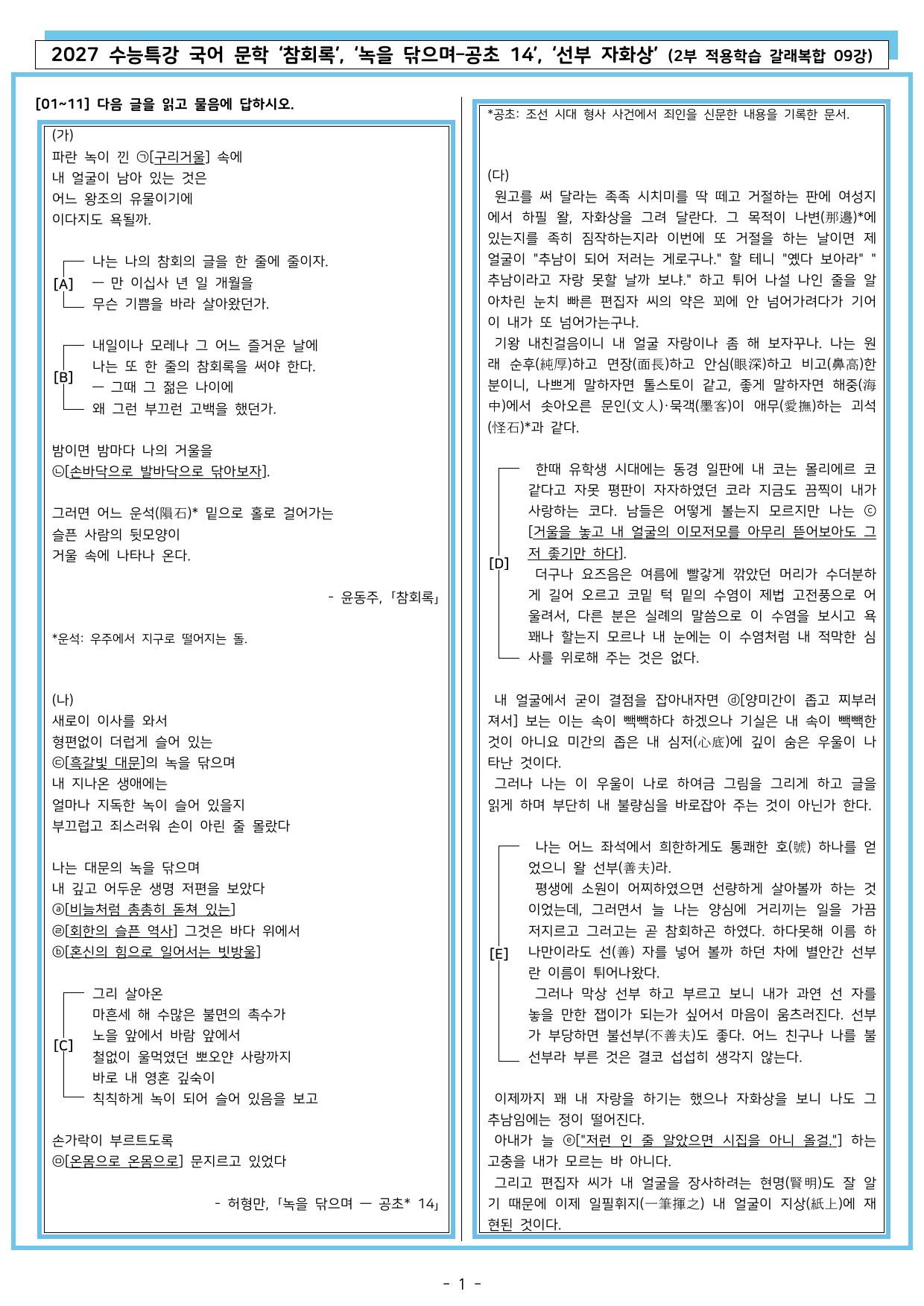 27 수특 문학 2부 갈래복합 09강 참회록, 녹을 닦으며, 선부 자화상_preview_undefined