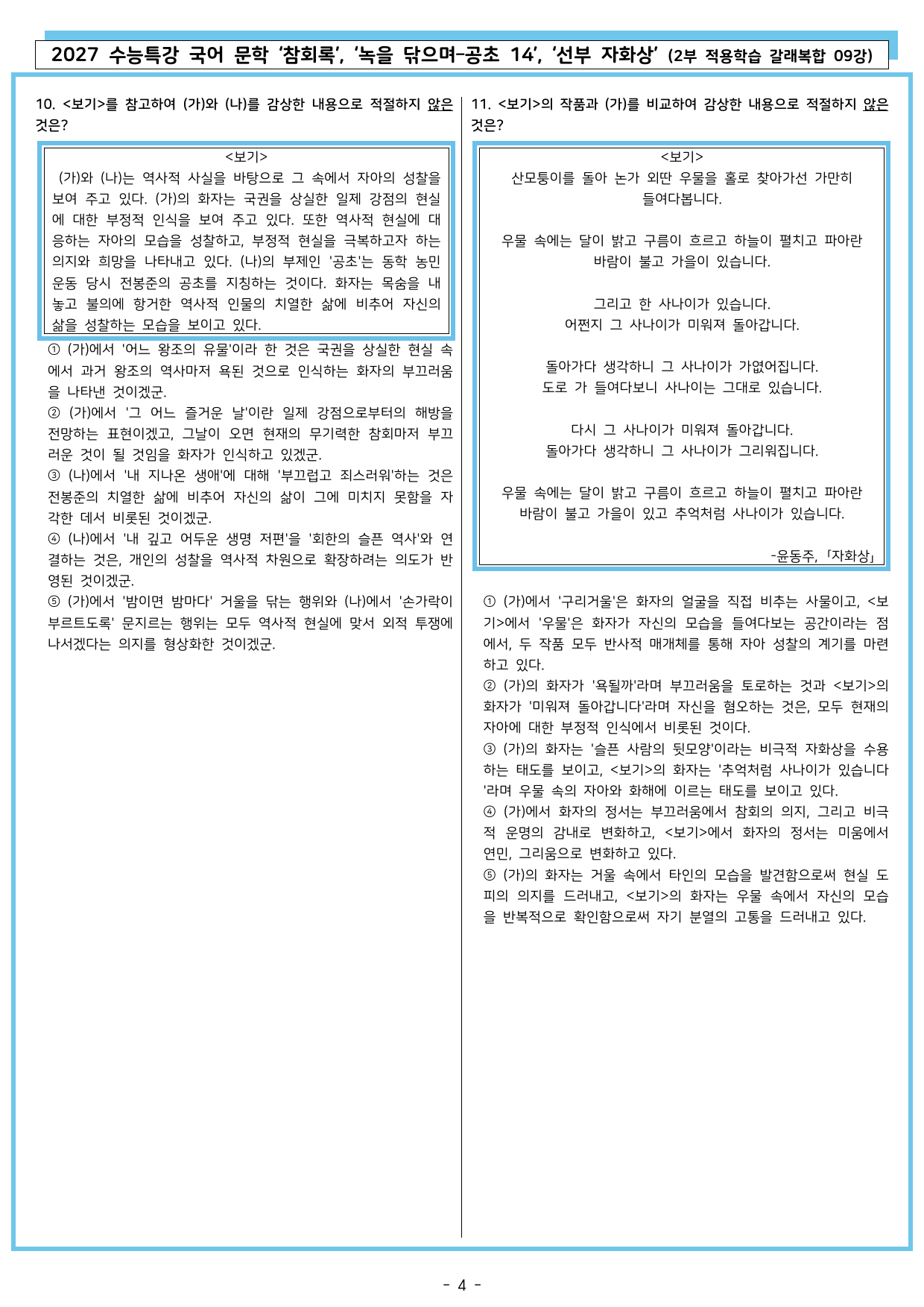 27 수특 문학 2부 갈래복합 09강 참회록, 녹을 닦으며, 선부 자화상_preview_undefined