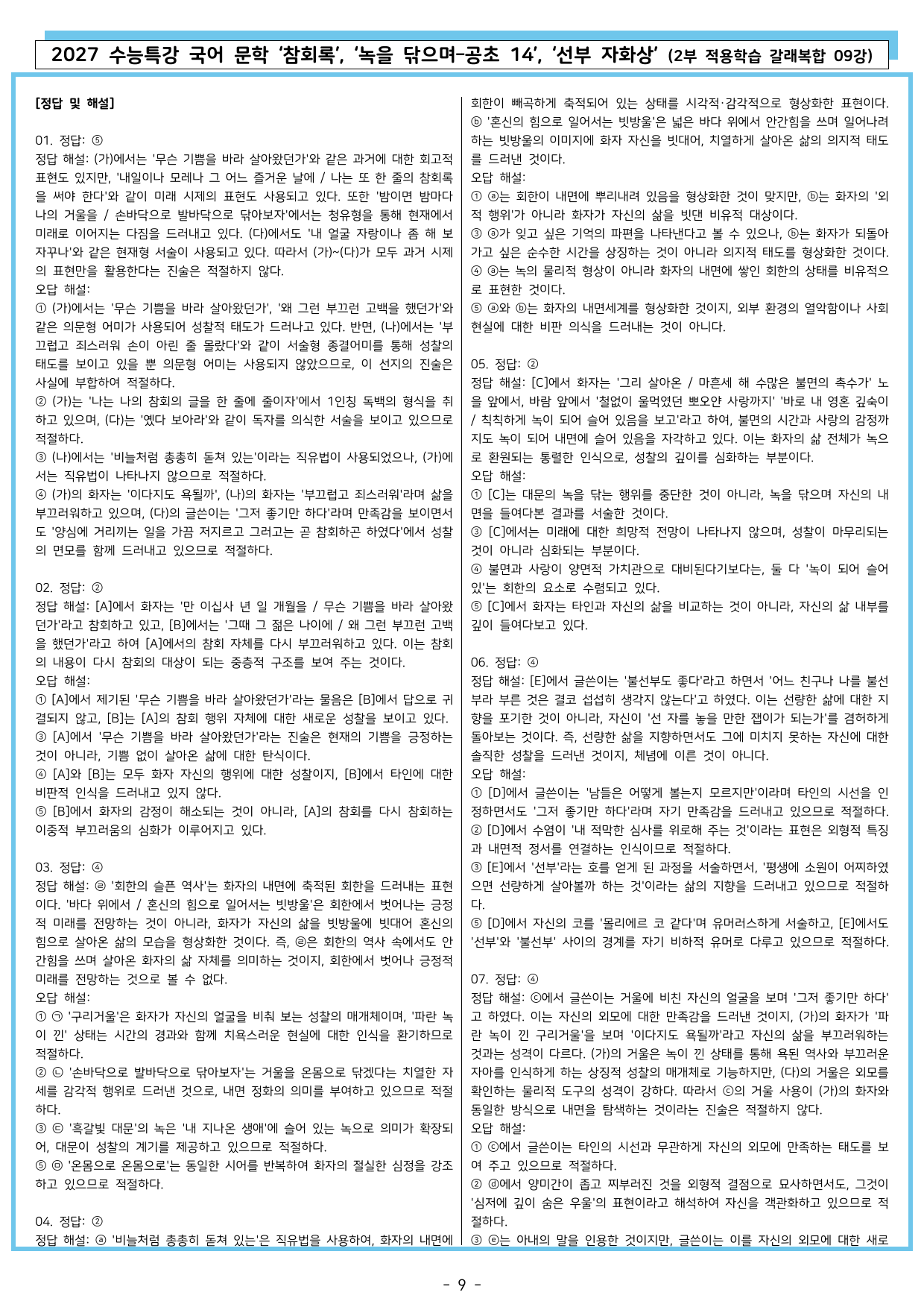 27 수특 문학 2부 갈래복합 09강 참회록, 녹을 닦으며, 선부 자화상_preview_undefined