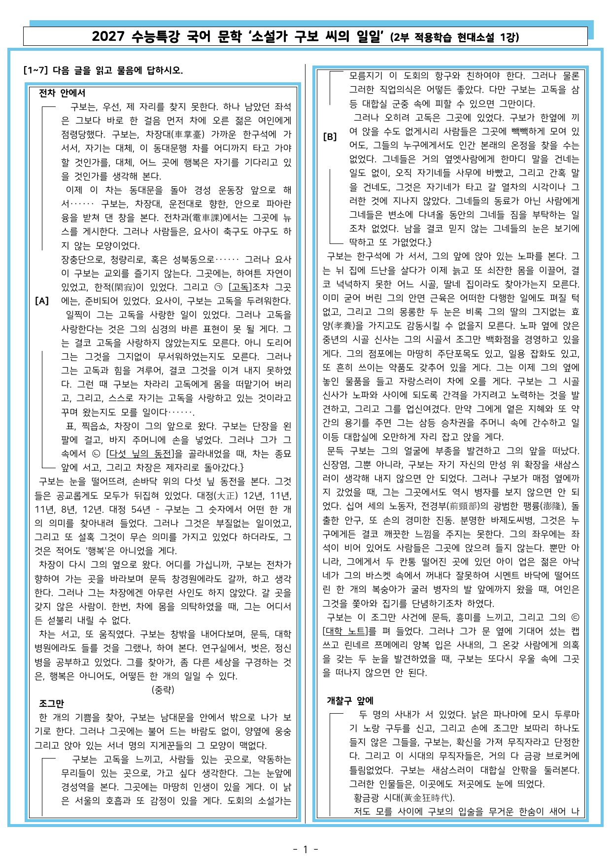27 수특 문학 2부 현대소설 01강 소설가 구보 씨의 일일_preview_undefined
