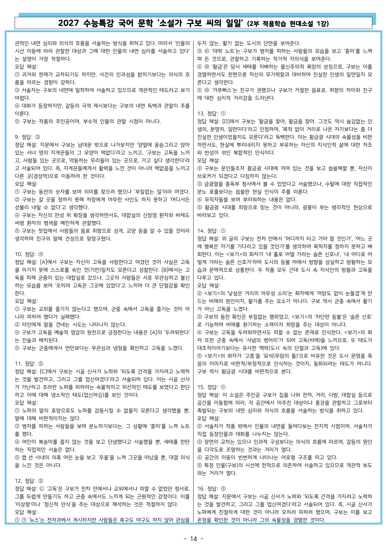 27 수특 문학 2부 현대소설 01강 소설가 구보 씨의 일일_preview_undefined