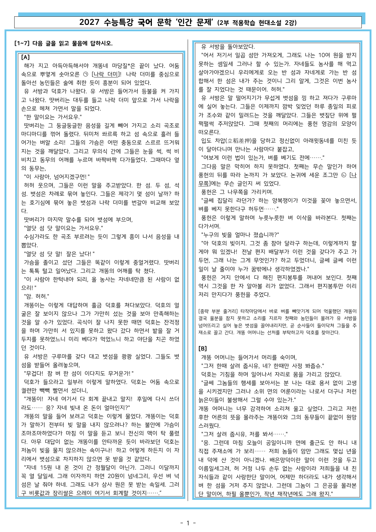 27 수특 문학 2부 현대소설 02강 인간 문제_preview_undefined