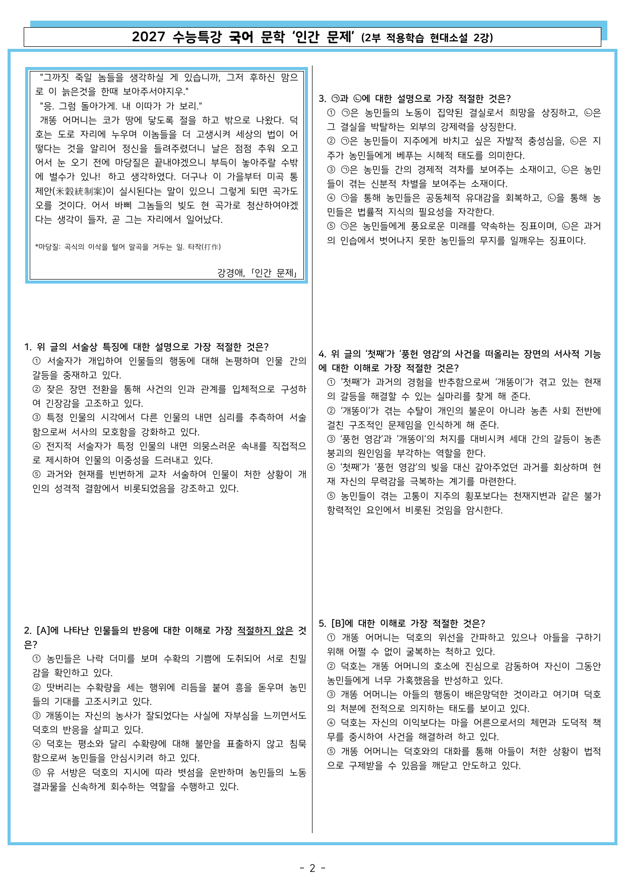 27 수특 문학 2부 현대소설 02강 인간 문제_preview_undefined