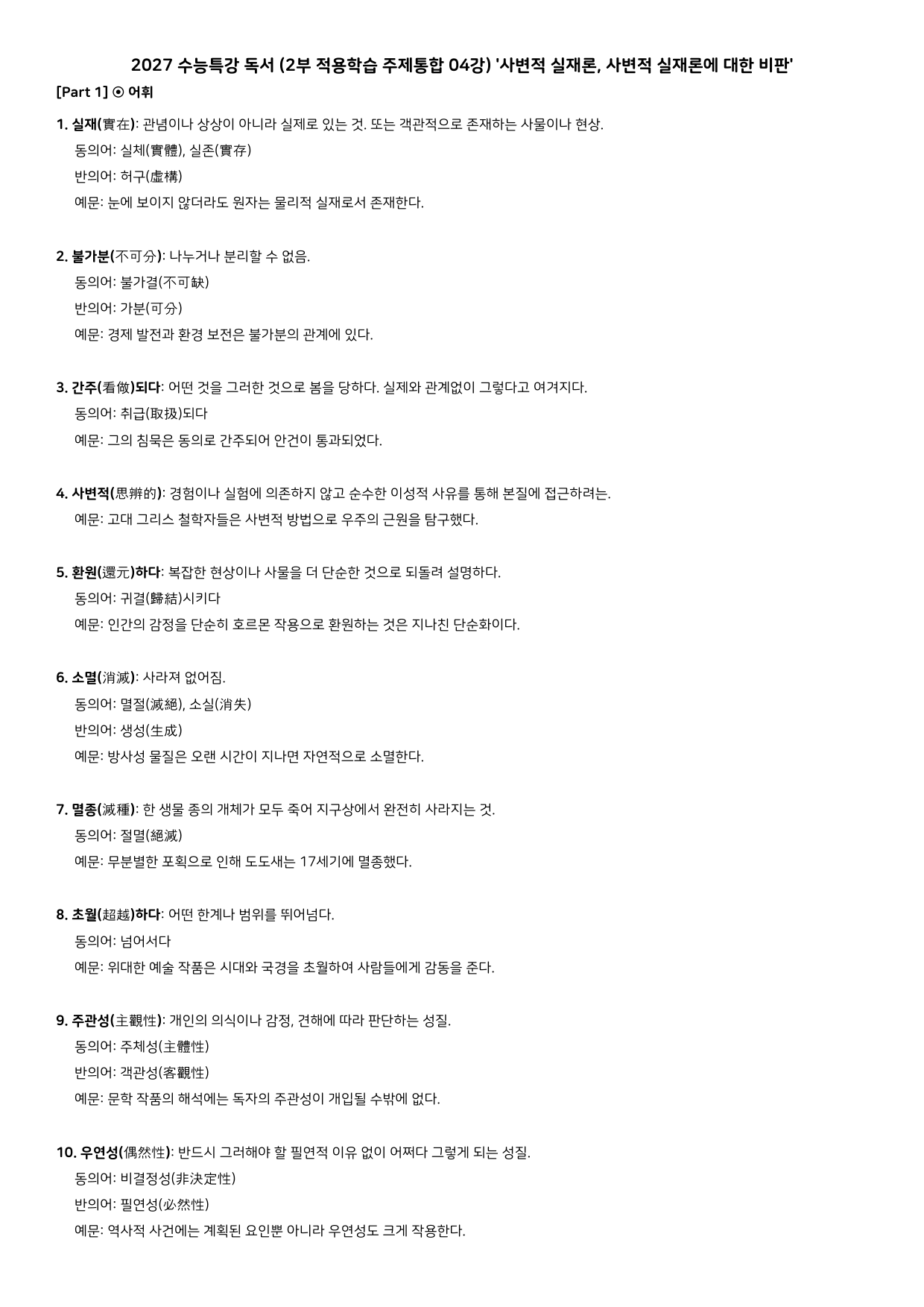 27 수특 독서 2부 주제통합 04강 사변적 실재론, ~ 비판 분석+문제_preview_undefined