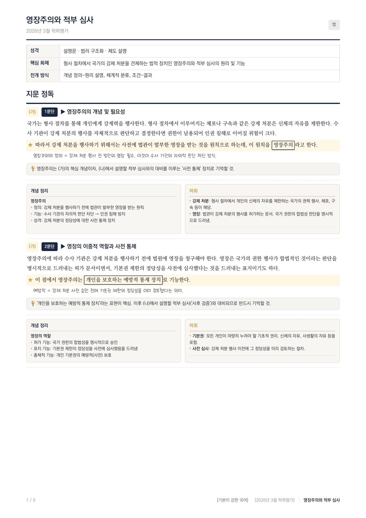 2026 고3 3월교육청 주제통합 수사와 변호/형사소송법 지문분석_preview_undefined