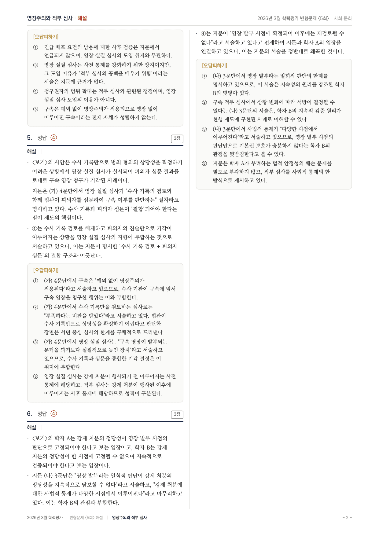 2026 고3 3월 교육청 수사와 변호/형사소송법 변형문제(30) _preview_undefined
