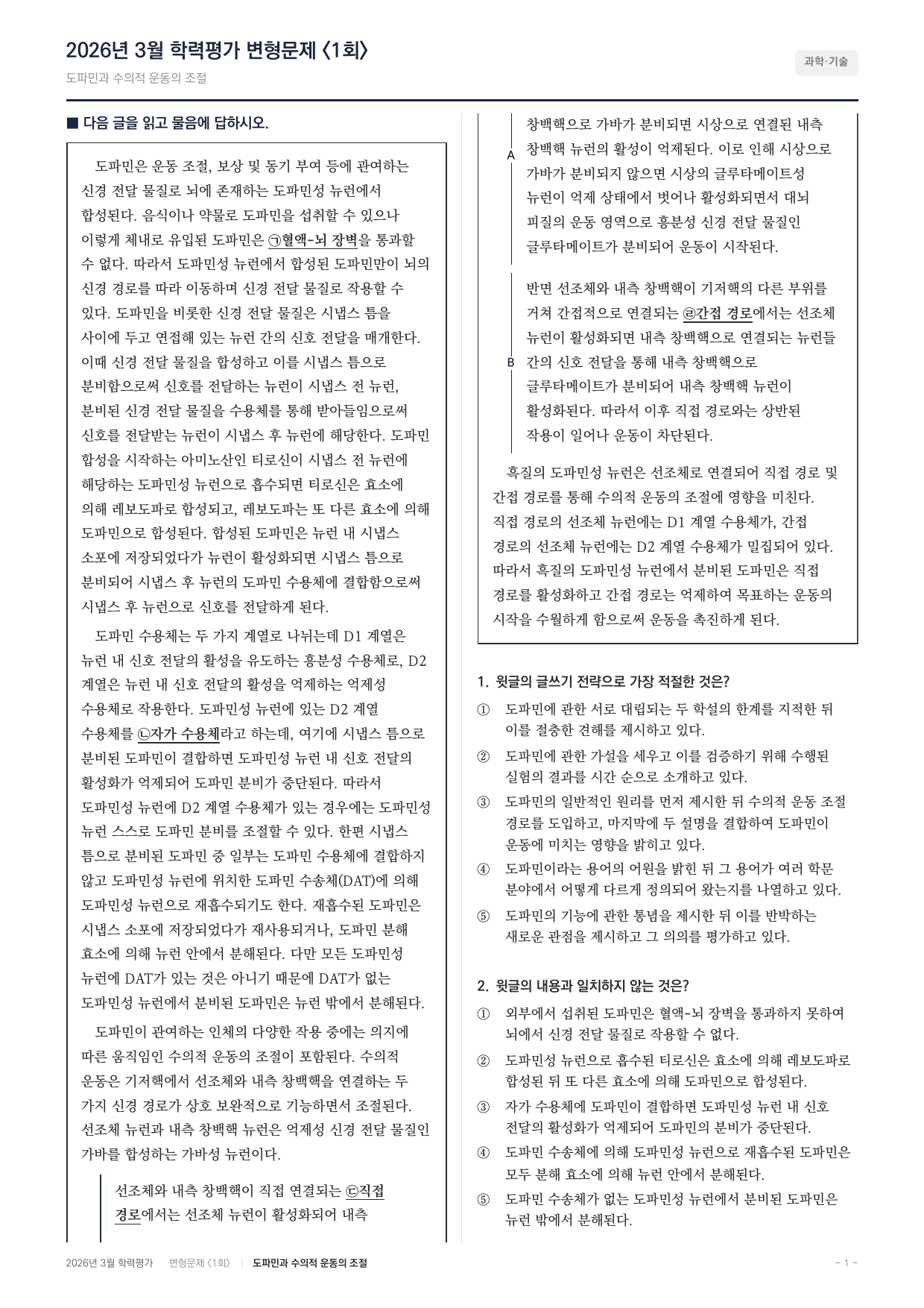 2026 고3 3월 교육청 과학 스탈의 필수 정신약리학 변형문제(30)_preview_undefined