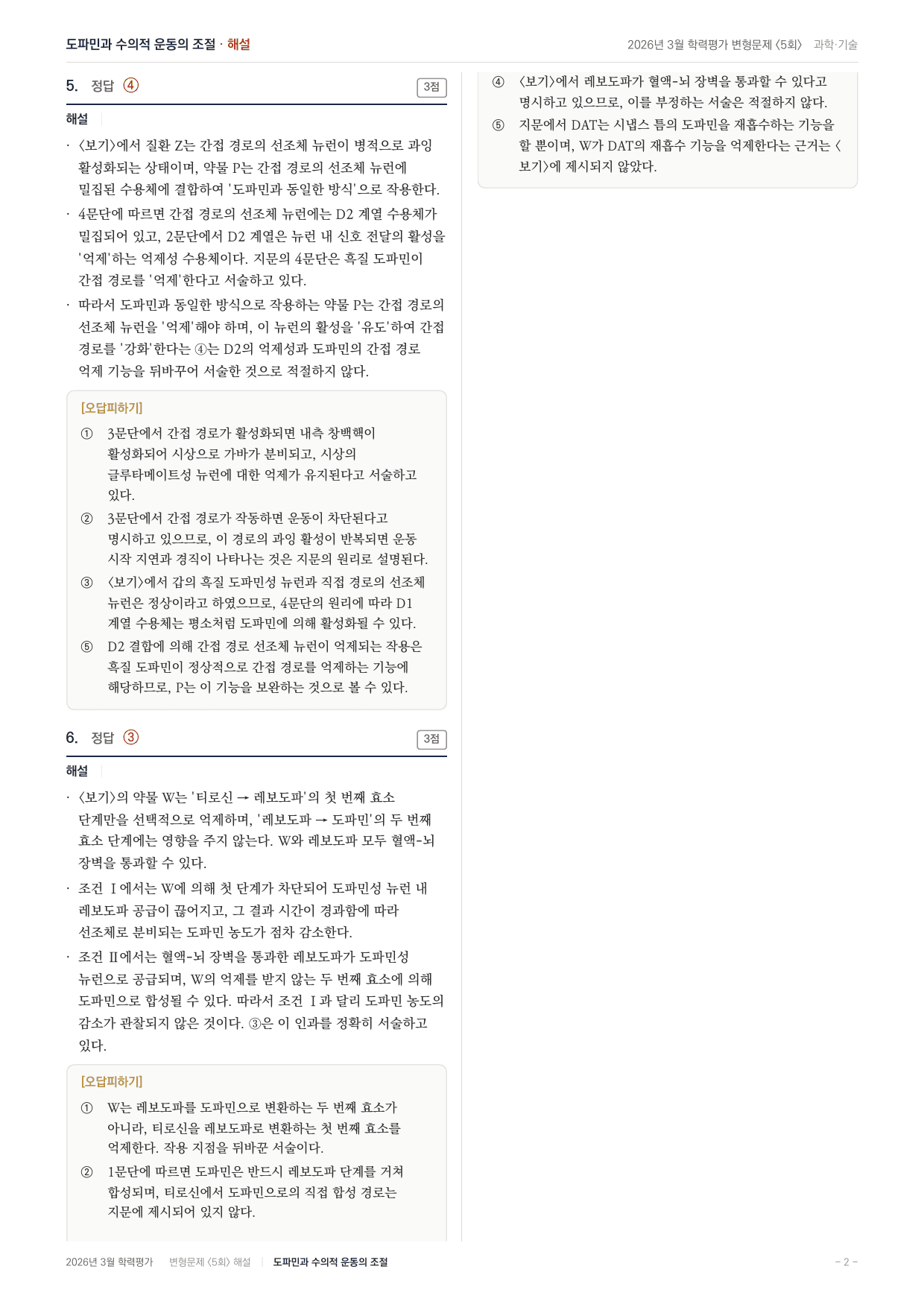 2026 고3 3월 교육청 과학 스탈의 필수 정신약리학 변형문제(30)_preview_undefined
