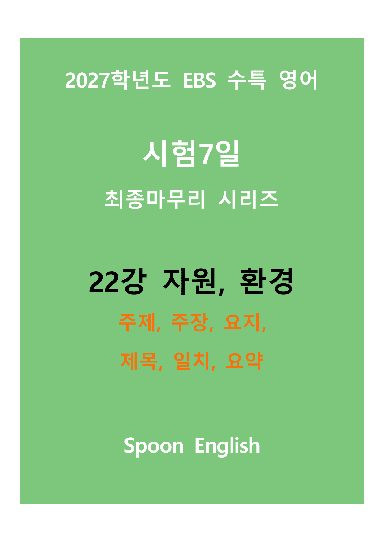 (2027) EBS 수특_22강_주제, 주장, 요지, 제목, 일치, 요약_preview_undefined