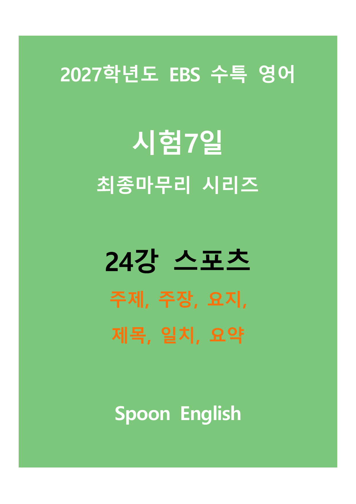 (2027) EBS 수특_24강_주제, 주장, 요지, 제목, 일치, 요약_preview_undefined