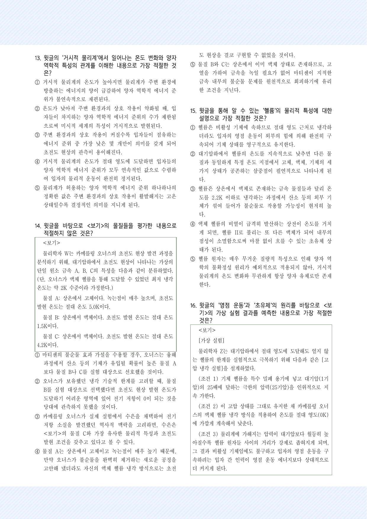 실전학습 1회 초전도체와 초유체의 발견 30제_preview_undefined