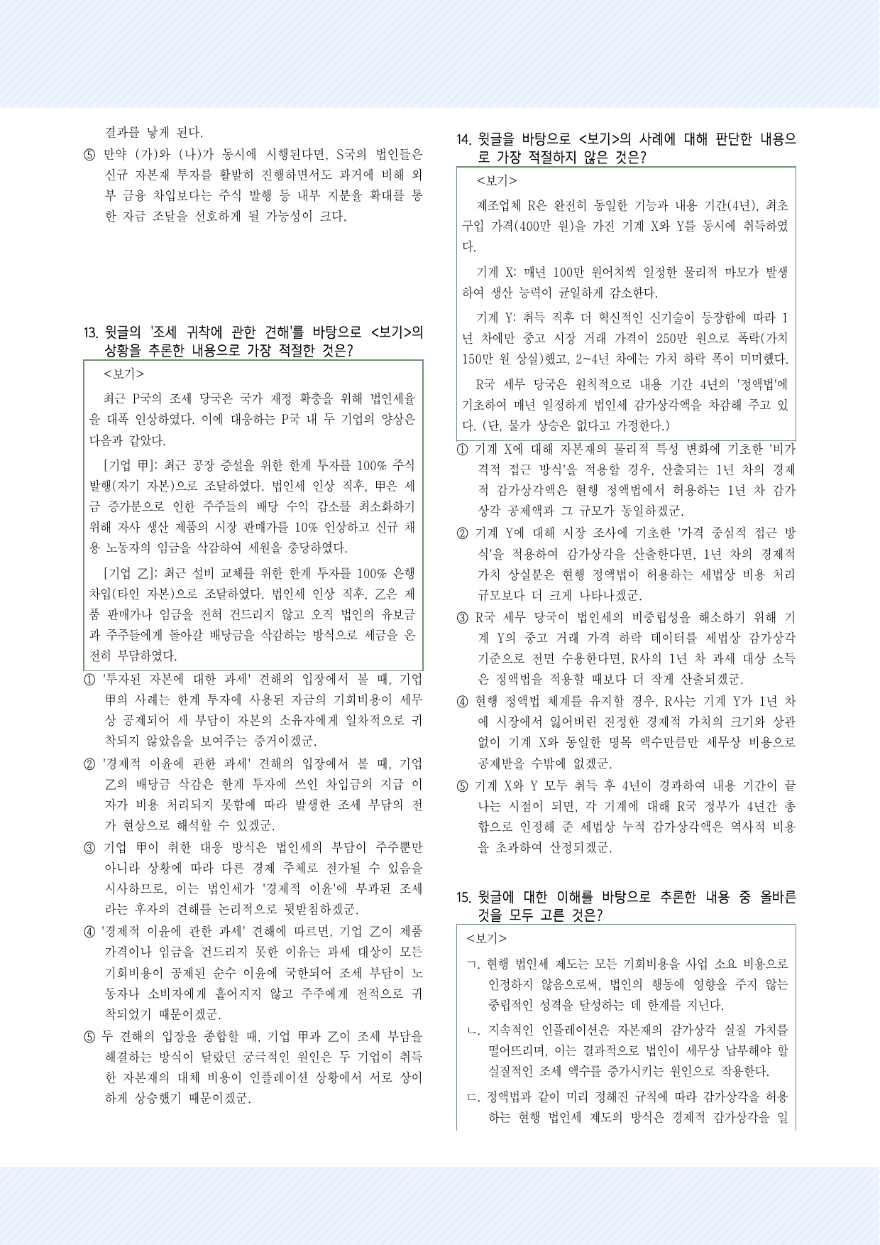 실전학습 2회 법인세 30제_preview_undefined