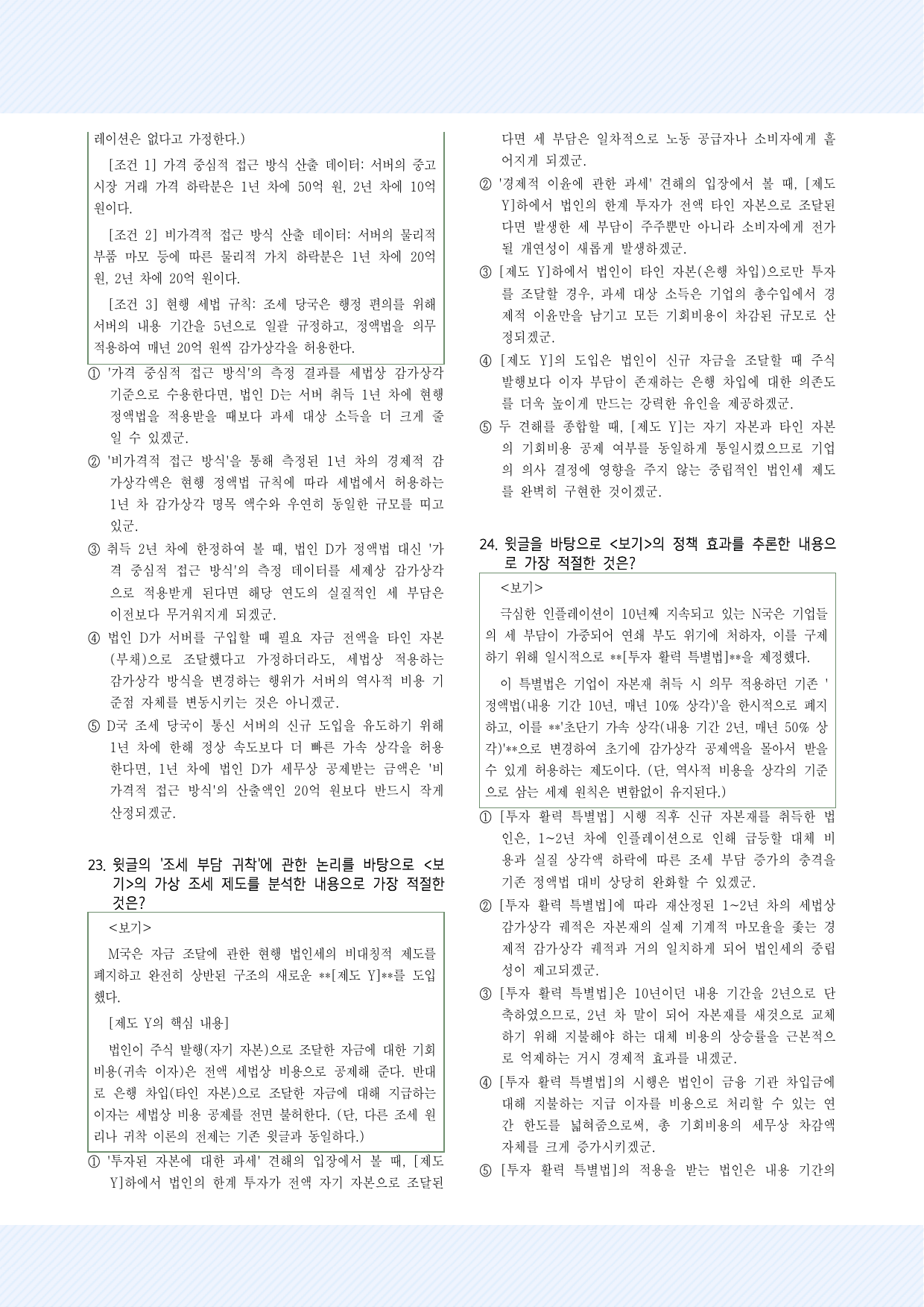 실전학습 2회 법인세 30제_preview_undefined