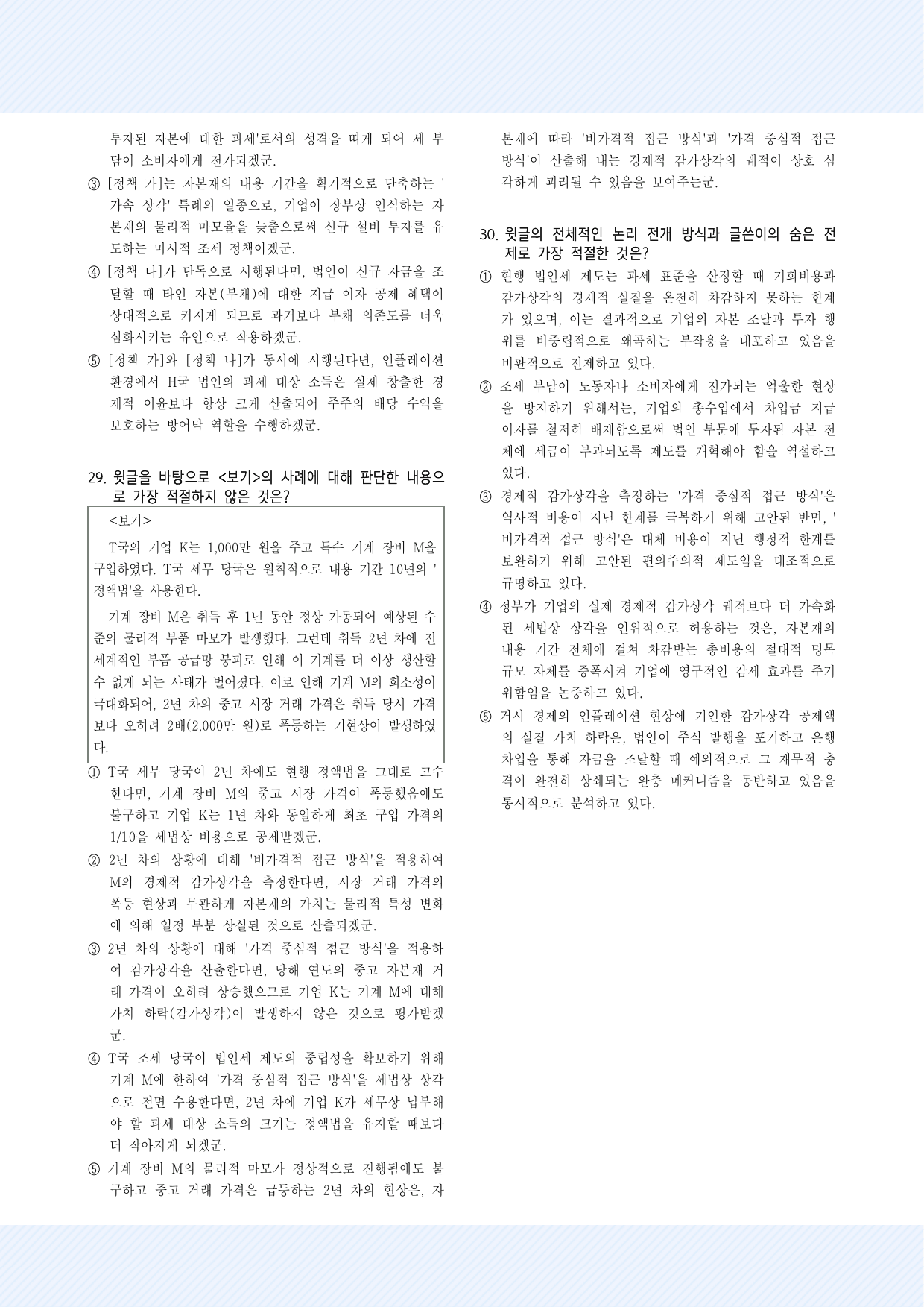 실전학습 2회 법인세 30제_preview_undefined