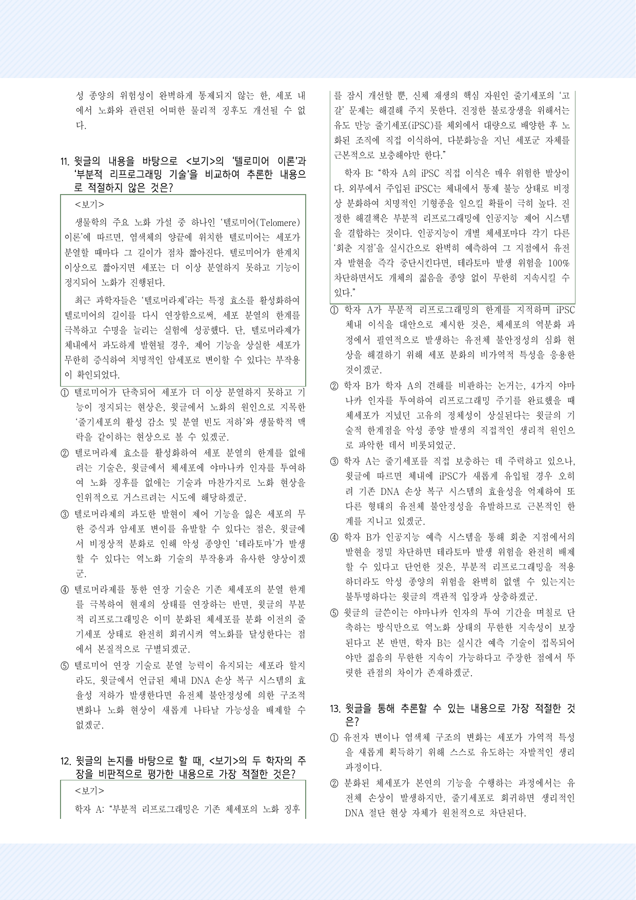 실전학습 2회 역노화 기술 30제_preview_undefined