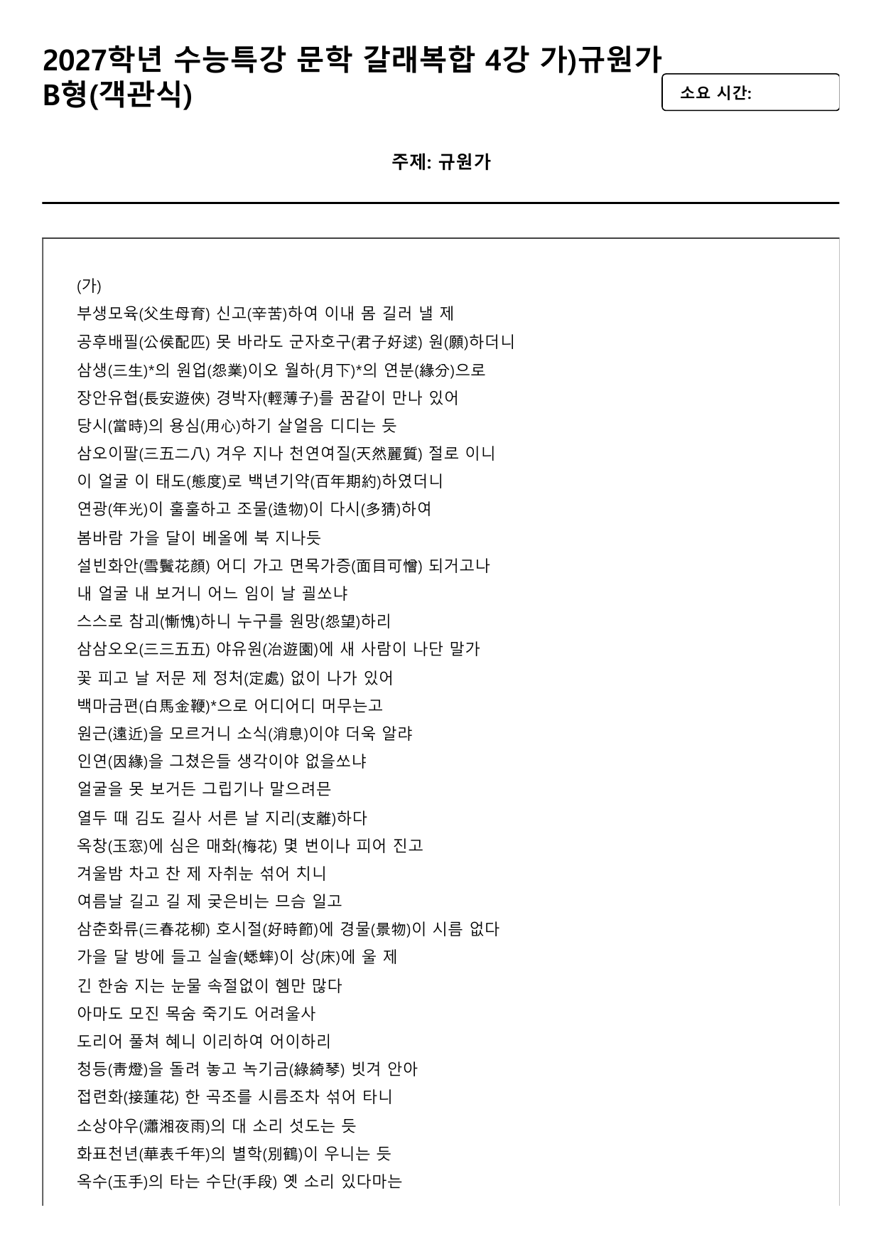2027학년 수능특강 문학 갈래복합 4강 가)규원가 B형(객관식)_preview_undefined