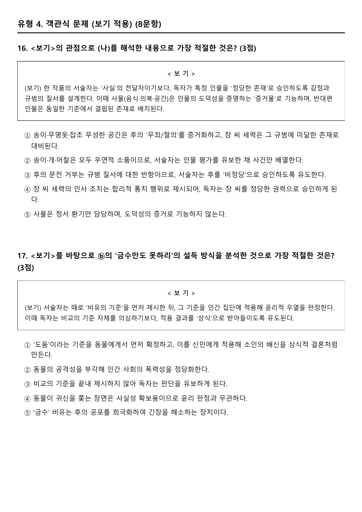 2027학년 수능특강 문학 갈래복합 4강 나)인현왕후전 B형(객관식)_preview_undefined