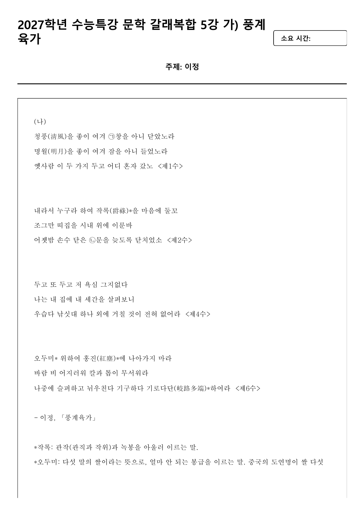 2027학년 수능특강 문학 갈래복합 5강 나)풍계육가 A형(분석+서술형)_preview_undefined
