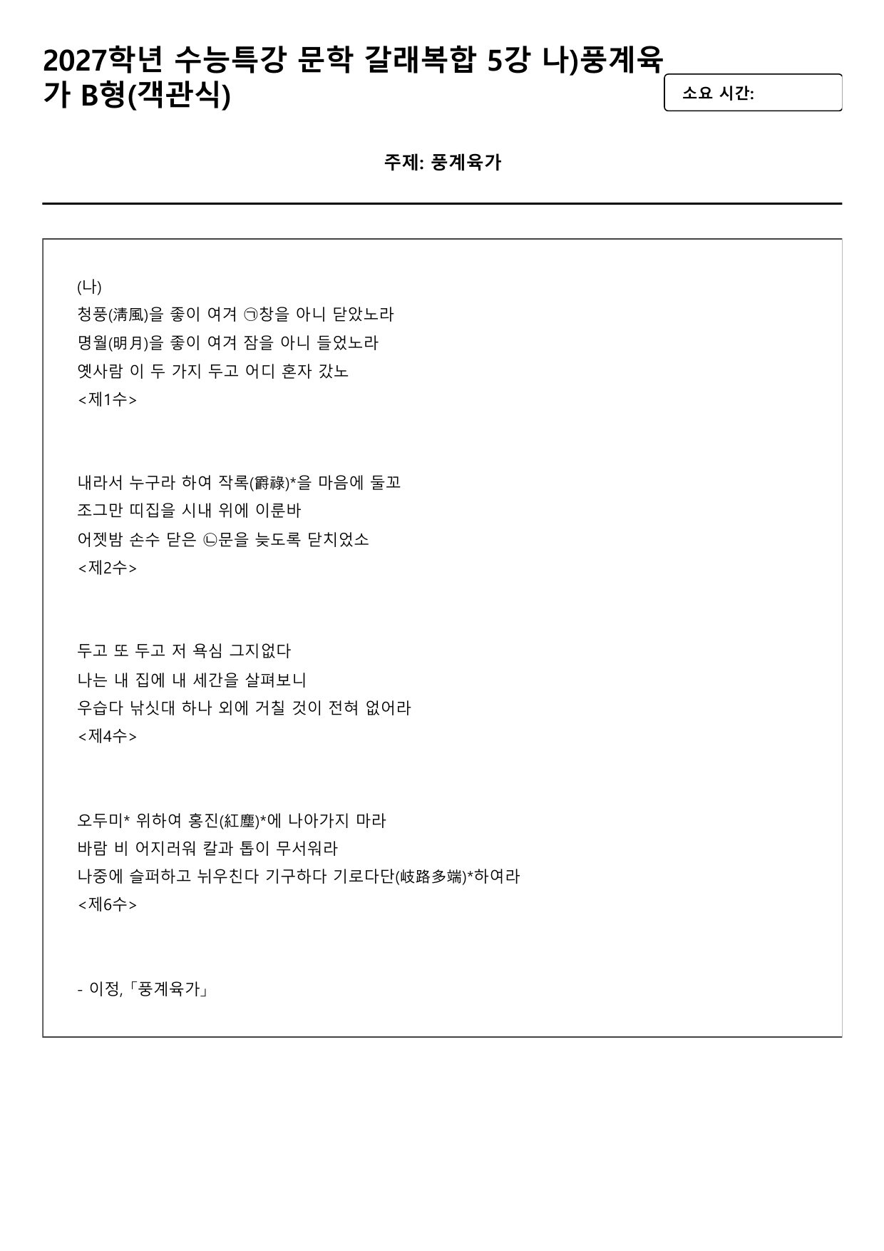2027학년 수능특강 문학 갈래복합 5강 나)풍계육가 B형(객관식)_preview_undefined