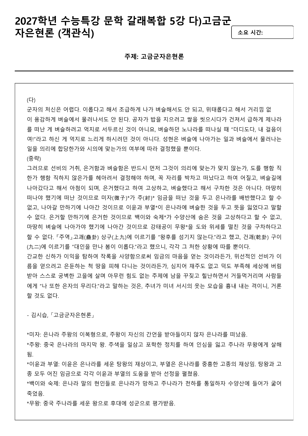 2027학년 수능특강 문학 5강 다)고금군자은현론(서술형, 객관식)_preview_undefined