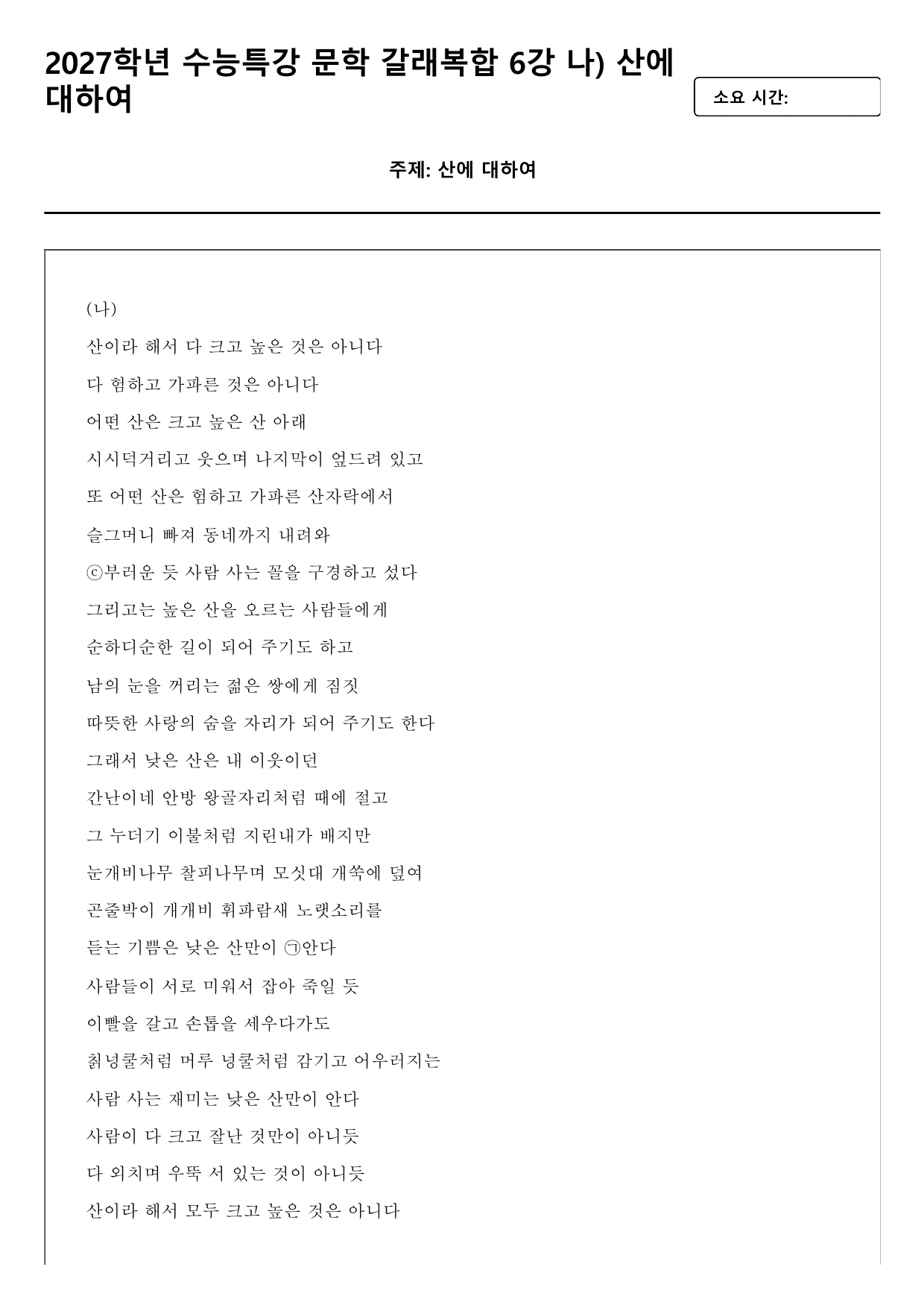 2027학년 수능특강 갈래복합 6강 나)산에 대하여 A형(분석+서술형)_preview_undefined