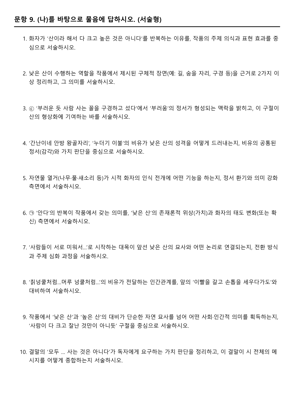 2027학년 수능특강 갈래복합 6강 나)산에 대하여 A형(분석+서술형)_preview_undefined