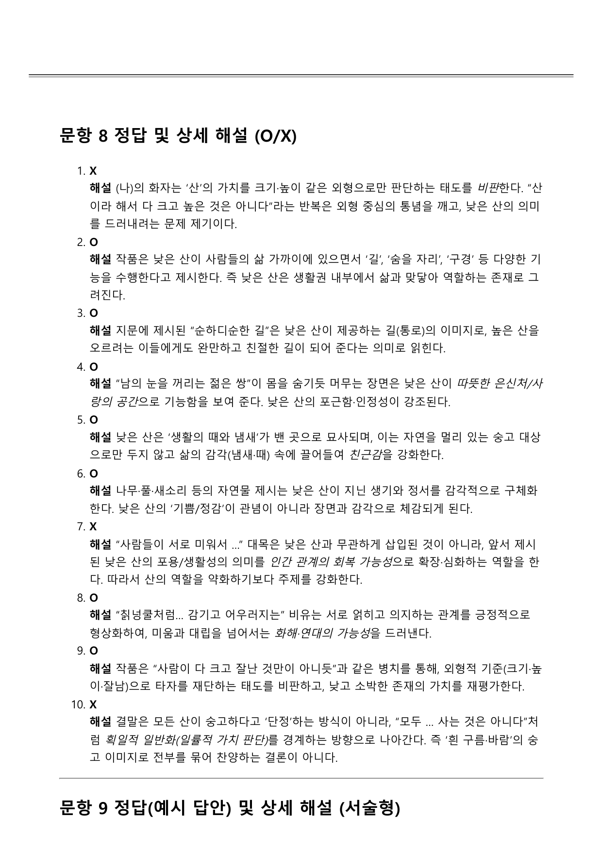 2027학년 수능특강 갈래복합 6강 나)산에 대하여 A형(분석+서술형)_preview_undefined