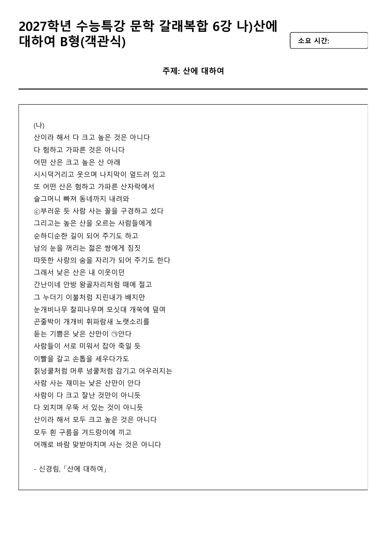 2027학년 수능특강 문학 갈래복합 6강 나)산에 대하여 B형(객관식)_preview_undefined