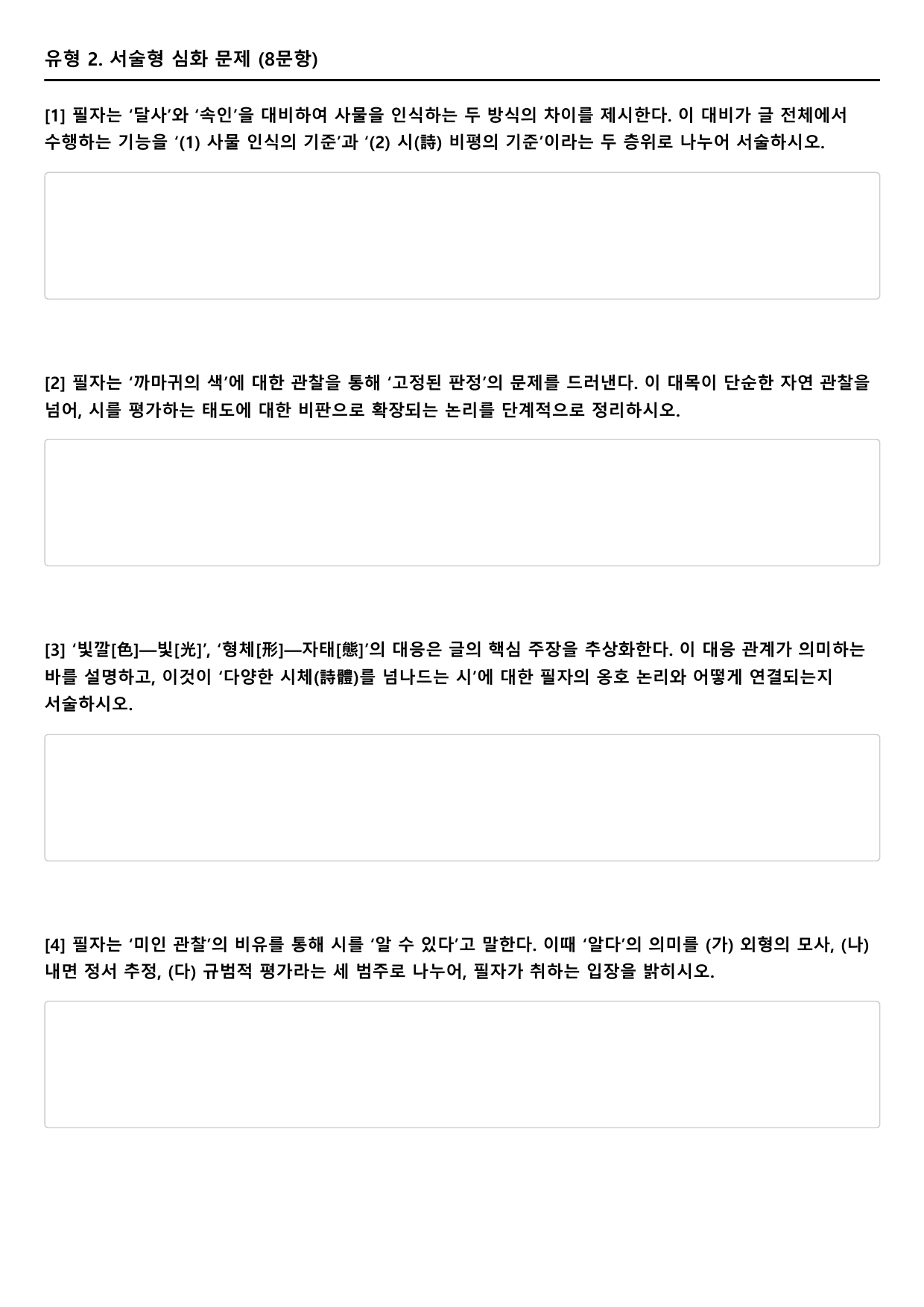 2027학년 수능특강 문학 갈래복합 6강 다)능양시집 서(객관식)_preview_undefined