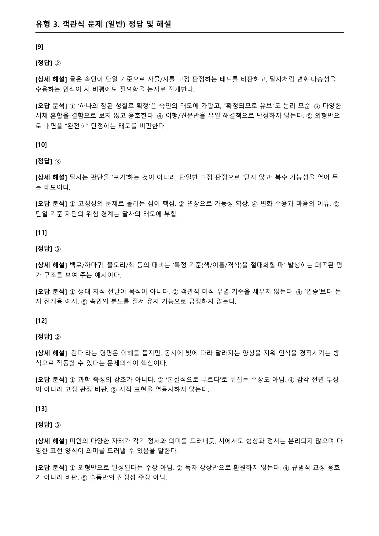 2027학년 수능특강 문학 갈래복합 6강 다)능양시집 서(객관식)_preview_undefined