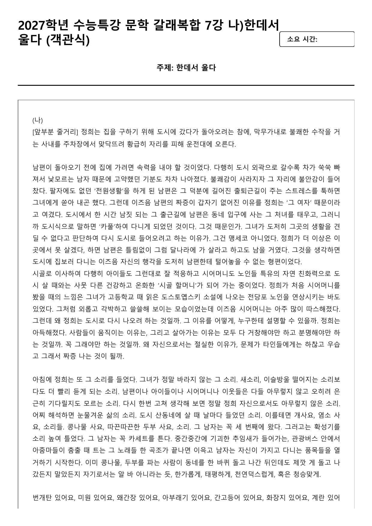 2027학년 수능특강 문학 갈래복합 7강 나)한데서 울다 A(객관식)_preview_undefined