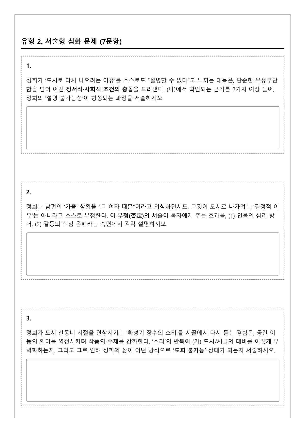 2027학년 수능특강 문학 갈래복합 7강 나)한데서 울다 A(객관식)_preview_undefined