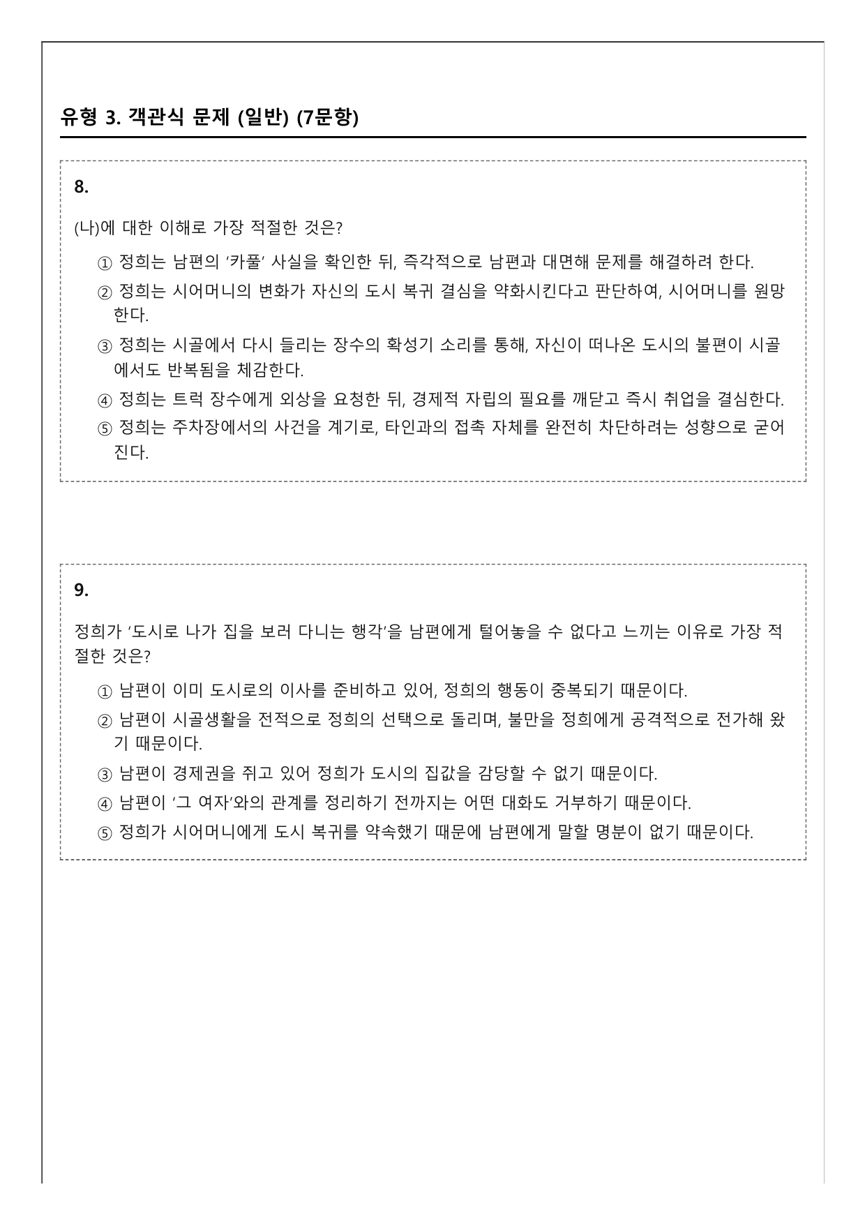 2027학년 수능특강 문학 갈래복합 7강 나)한데서 울다 A(객관식)_preview_undefined
