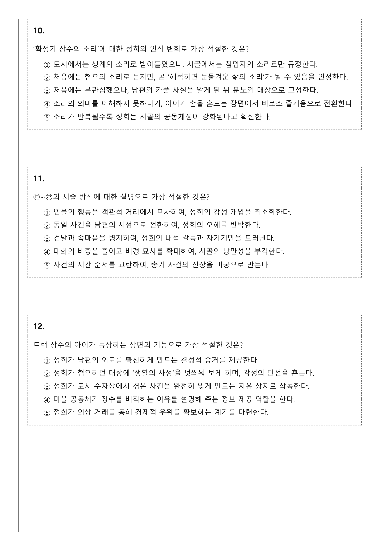 2027학년 수능특강 문학 갈래복합 7강 나)한데서 울다 A(객관식)_preview_undefined