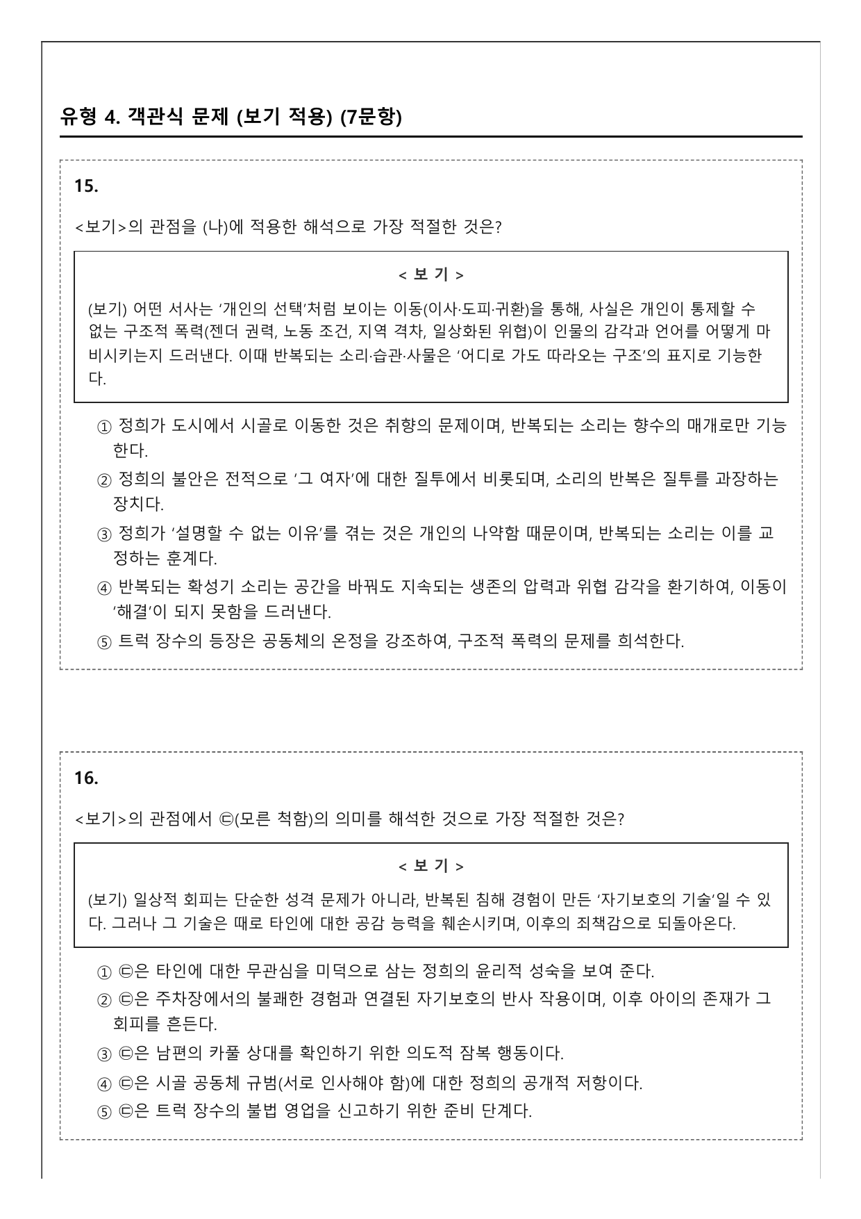 2027학년 수능특강 문학 갈래복합 7강 나)한데서 울다 A(객관식)_preview_undefined