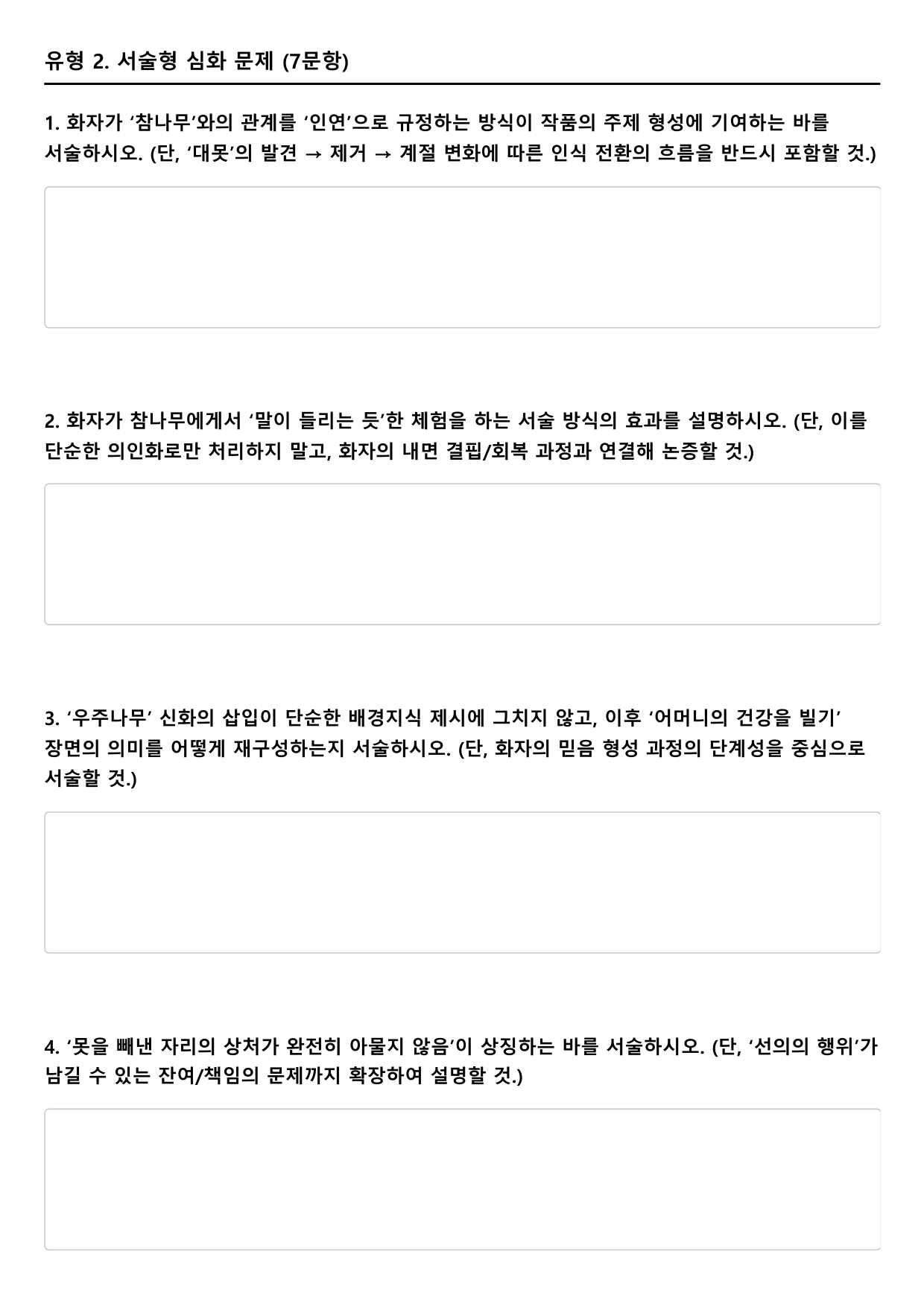 2027학년 수능특강 갈래복합 8강 나)한 그루 나무처럼 A(객관식)_preview_undefined