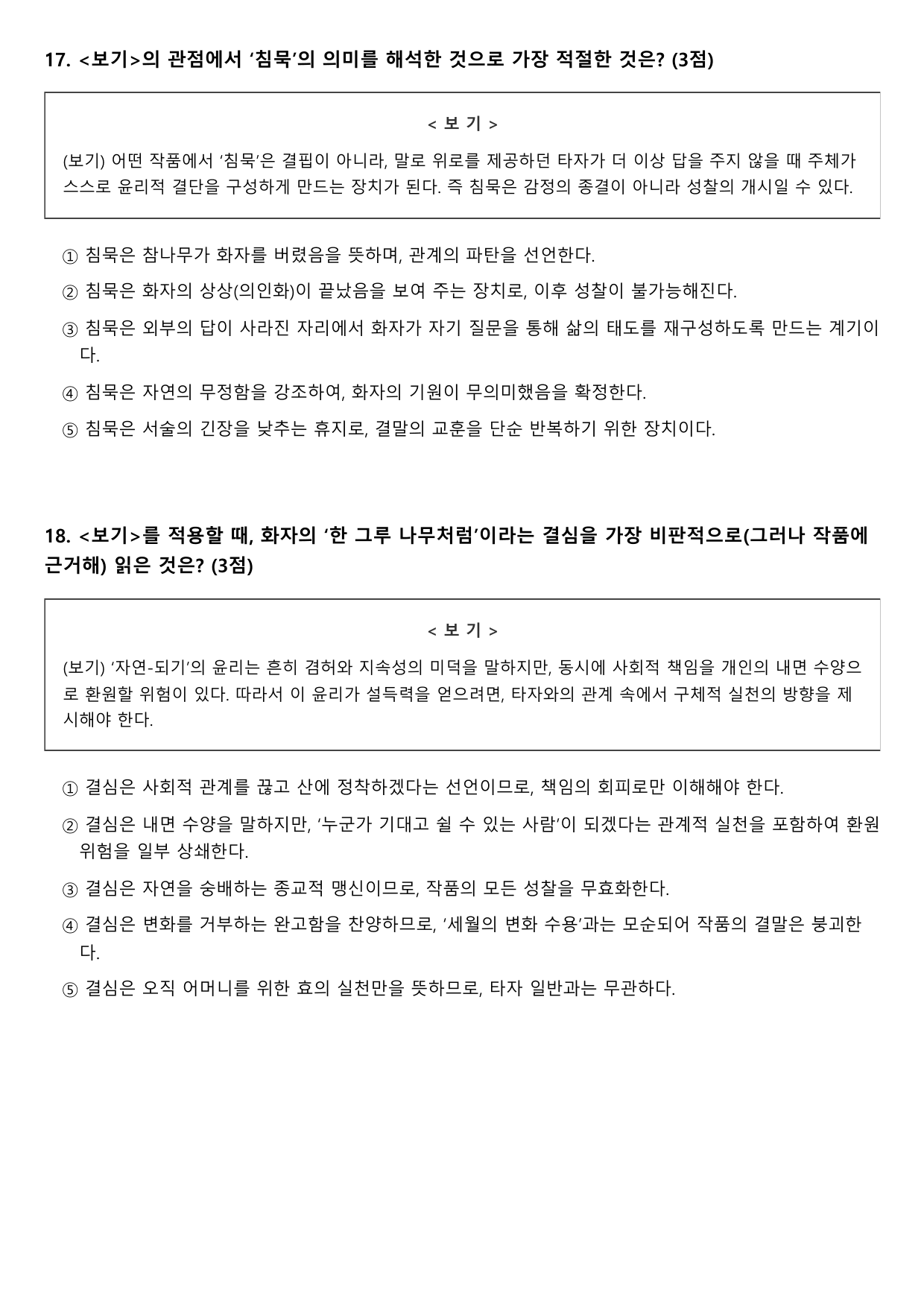 2027학년 수능특강 갈래복합 8강 나)한 그루 나무처럼 A(객관식)_preview_undefined