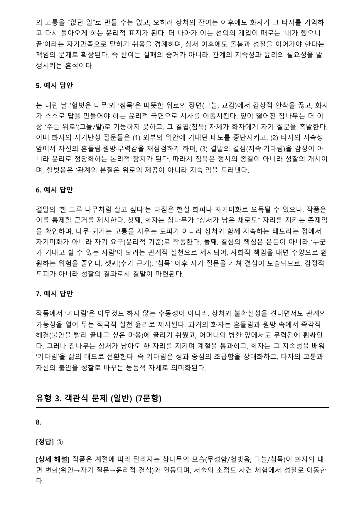 2027학년 수능특강 갈래복합 8강 나)한 그루 나무처럼 A(객관식)_preview_undefined