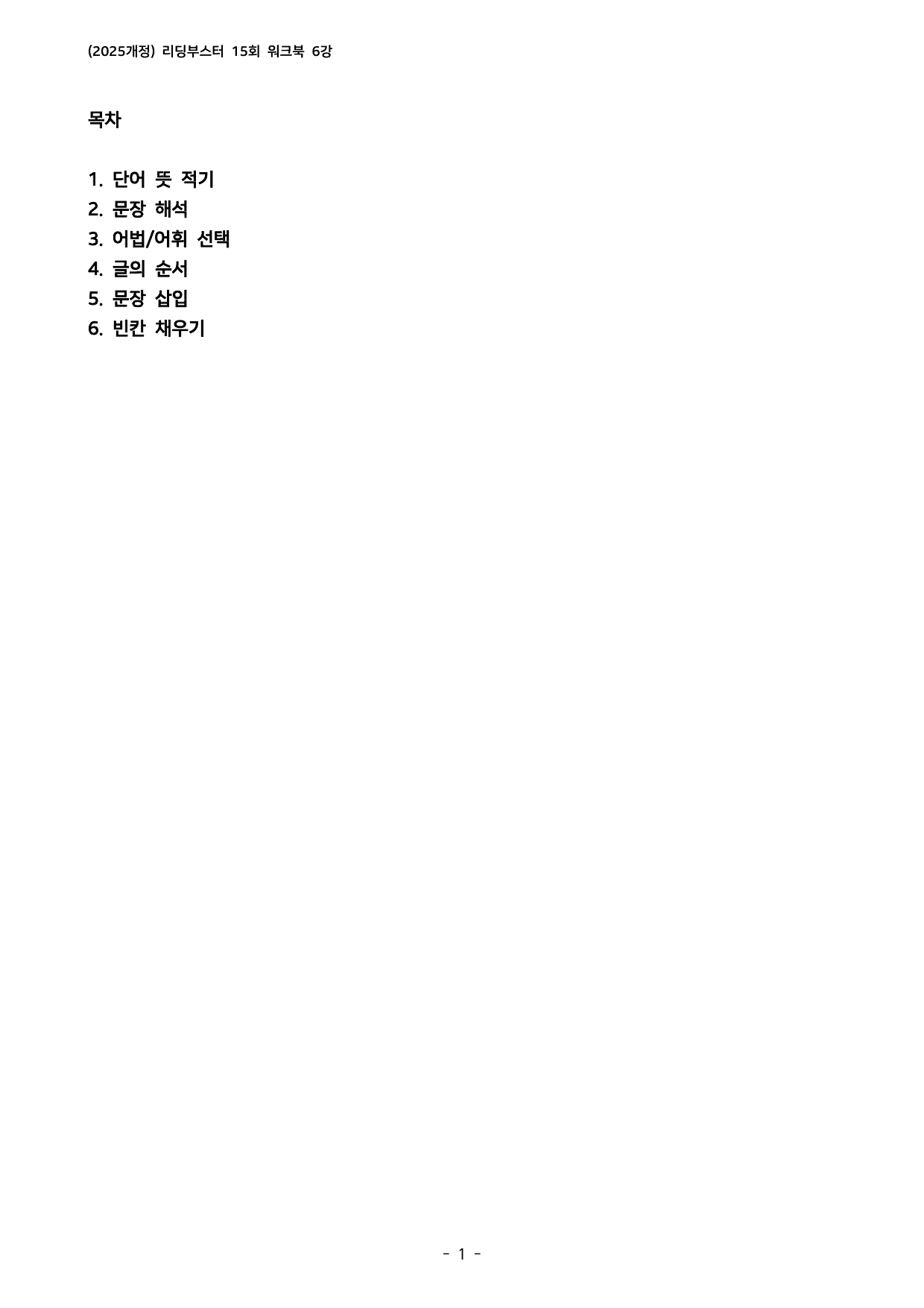Reading Booster 영어독해 모의고사 15회(2025개정) 6회_preview_undefined